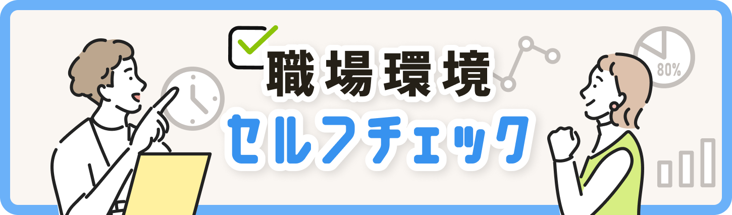 職場環境セルフチェック