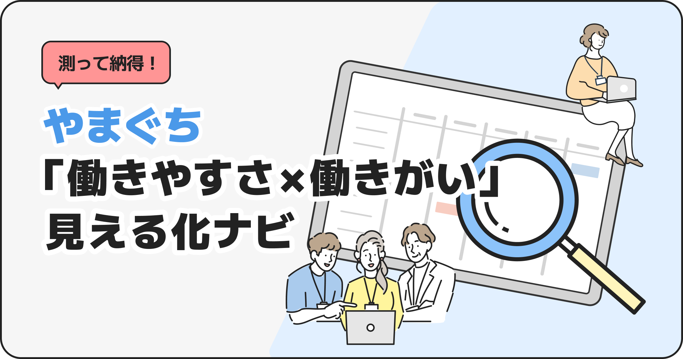 測って納得！やまぐち「働きやすさ×働きがい」見える化ナビ