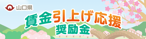 賃金引上げ応援奨励金