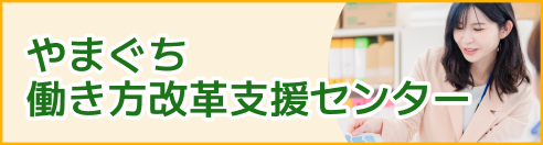 やまぐち働き方改革支援センター