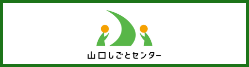 山口しごとセンター