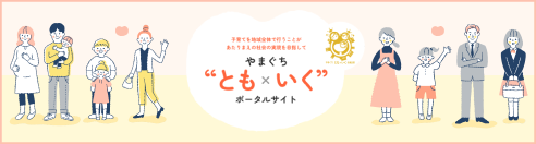 やまぐち とも×いく ポータルサイト