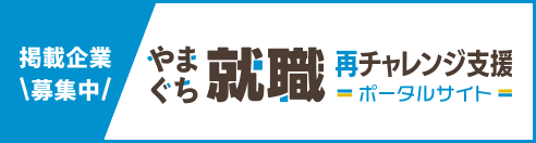 やまぐち就職再チャレンジ支援ポータルサイト