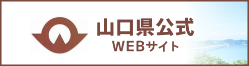 山口県公式Webサイト