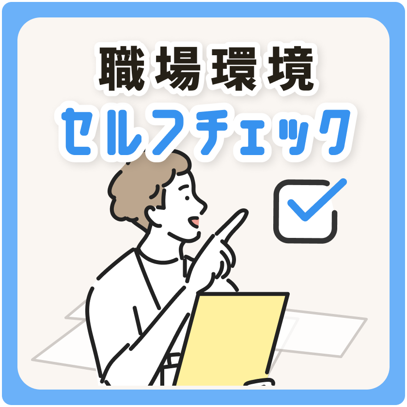 職場環境セルフチェック