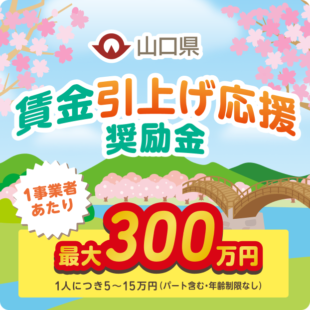 山口県 賃金引上げ応援奨励金
