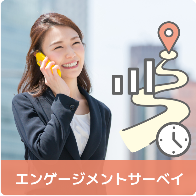 エンゲージメントサーベイ